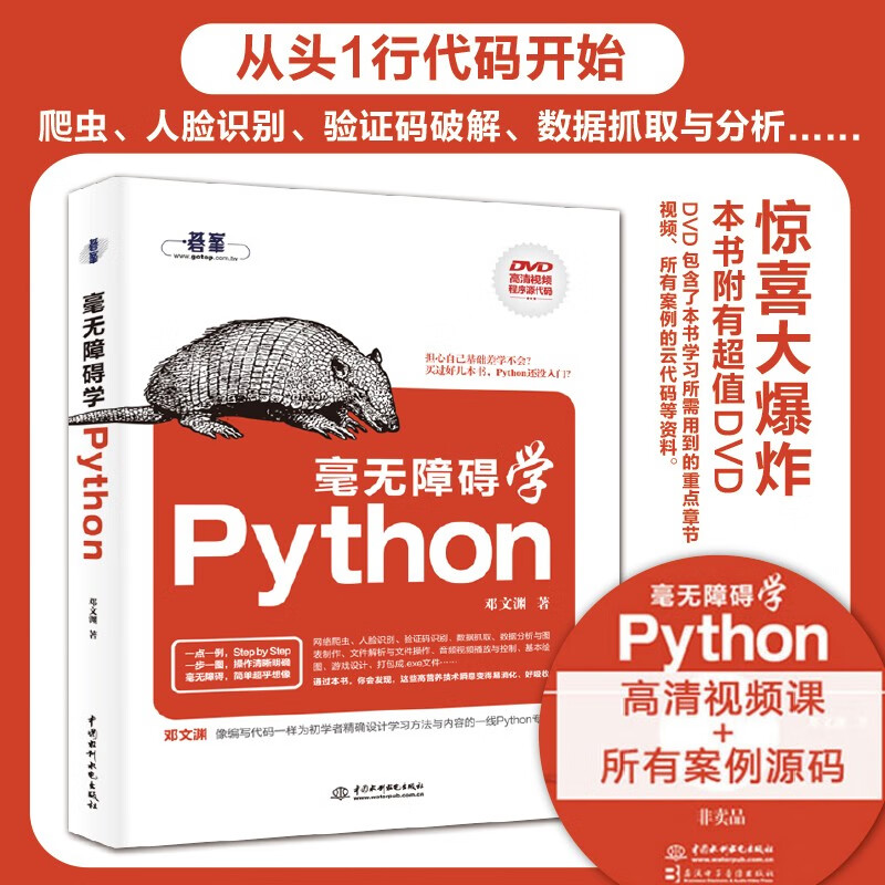 毫无障碍学Python