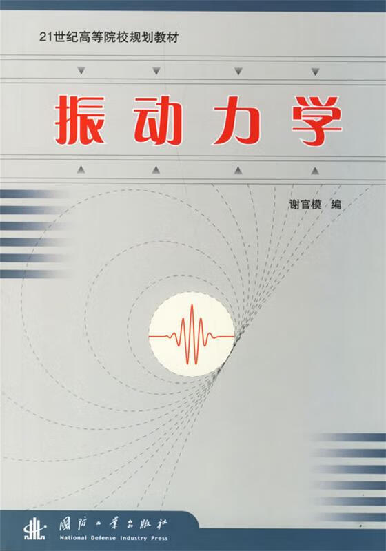 振动力学【稀缺图书,放心购买】