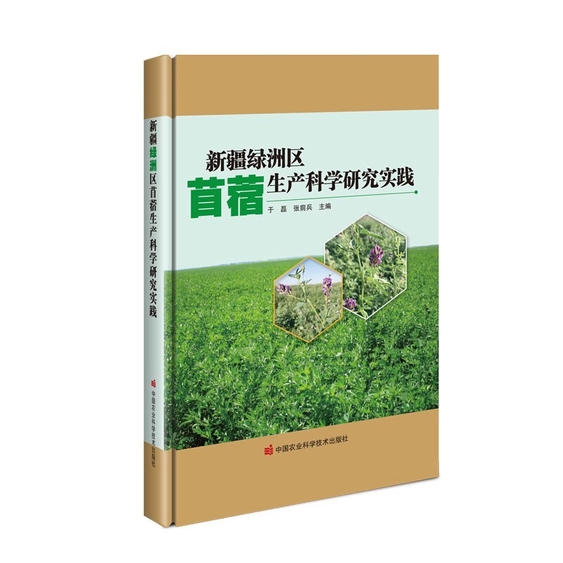 新疆绿洲区苜蓿生产科学研究实践
