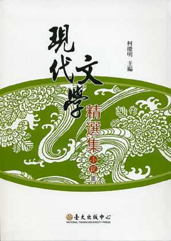 现代文学精选集：小说(Ⅲ)二版 港台原版 现代文学精选集:小说(Ⅲ)二版 台大出版中心