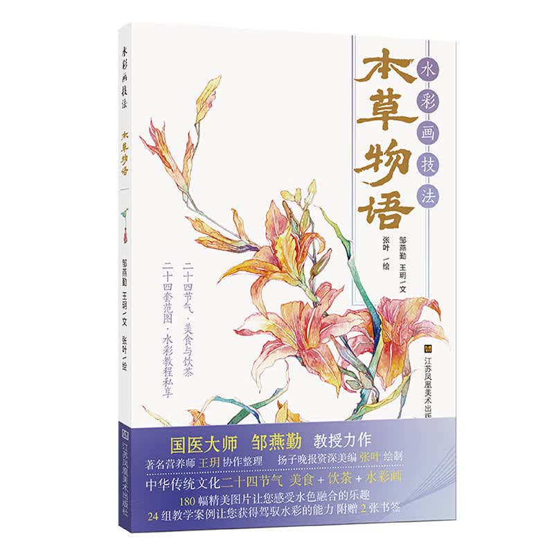 水彩画技法.本草物语{京东正版现货}