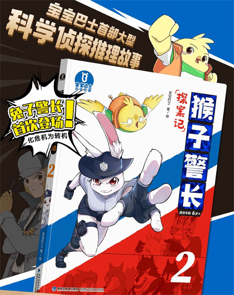 【官方旗舰店】猴子警长探案记2  大字注音 6-12岁儿童自主阅读 单本