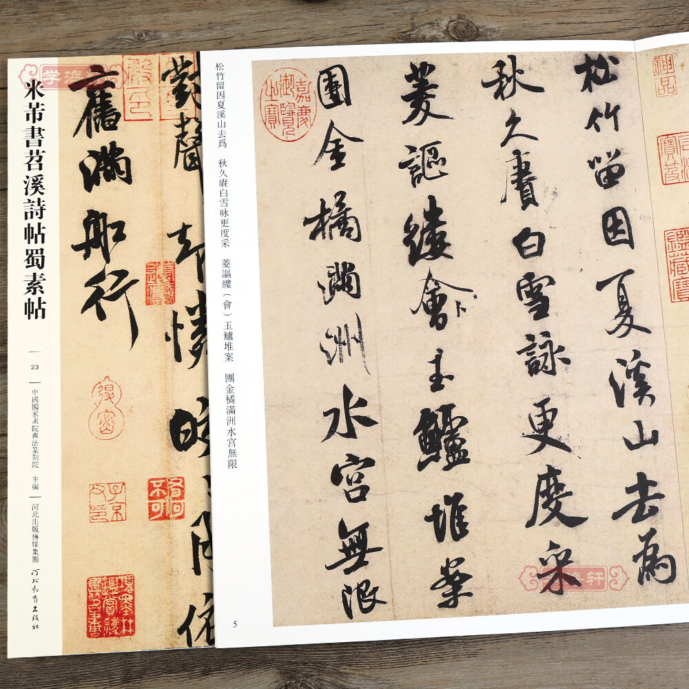 米芾书苕溪诗帖蜀素帖023 哑光平铺繁体旁注传世书法碑帖米芾行书原碑