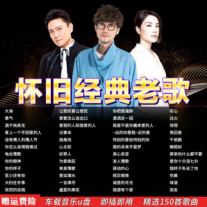 欧鲸怀旧经典老歌汽车载u盘歌曲一人一成名曲无损高音质音