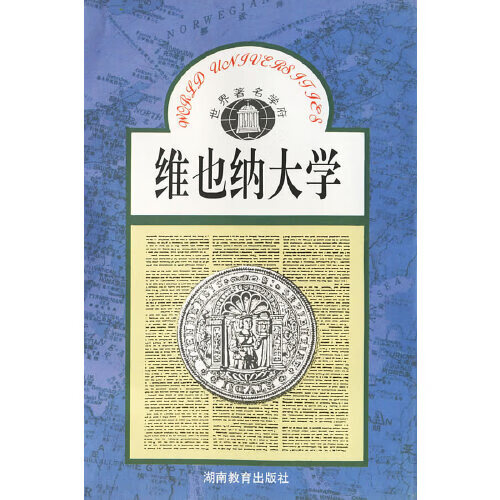 维也纳大学 世界著名学府