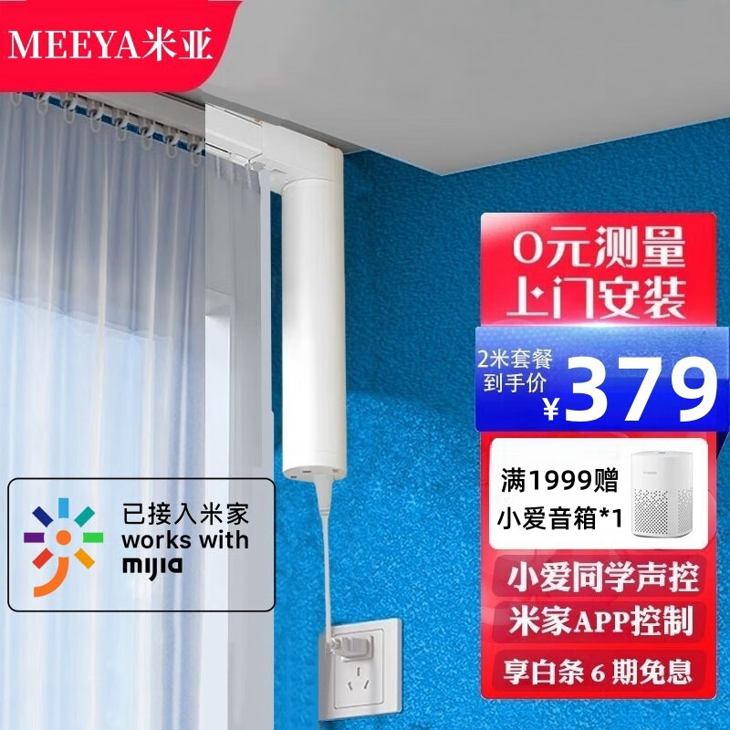 米亚（MEEYA） 电动窗帘轨道智能窗帘电机全自动窗帘套装已接入米家app小爱语音 支持小爱同学版3米内套餐+安装