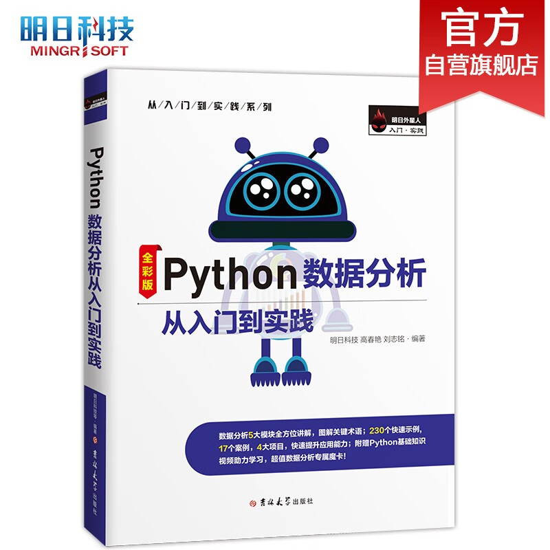 Python数据分析从入门到实践 Excel高效办公、Pandas、Matplotlib、NumPy、Seaborn、Scikit-Learn（Python3全彩版）怎么样,好用不?
