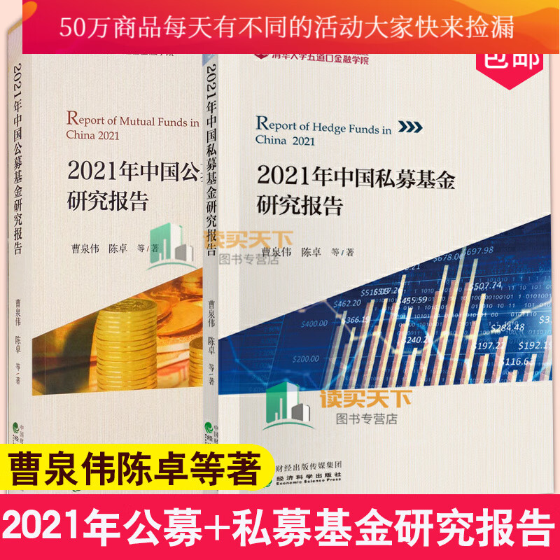 包邮2021年中国私募基金研究报告+中国公募基金研究报告/曹泉伟/清华大学五道口金融学院Y