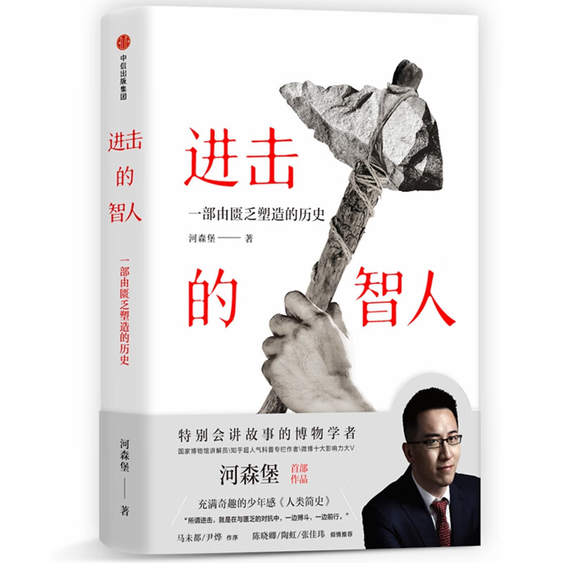 进击的智人 河森堡著 一本生动有趣的人类学科普书 一个会讲故事的博物馆讲解员 讲述了匮乏如何塑造世界与文明书籍