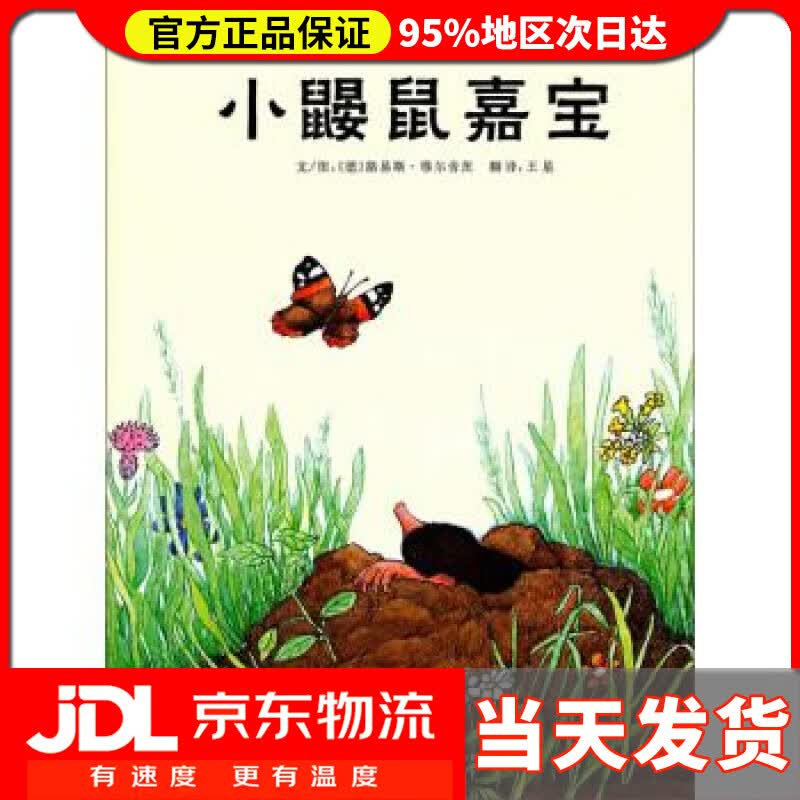 【送货上门】小鼹鼠嘉宝 路易斯•穆尔舍茨, 王星 河北教育出版社 9787543477025