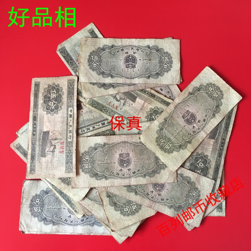 钱币收藏1953年伍分五分钱纸币回笼旧币第2第二套版人民币5分流通