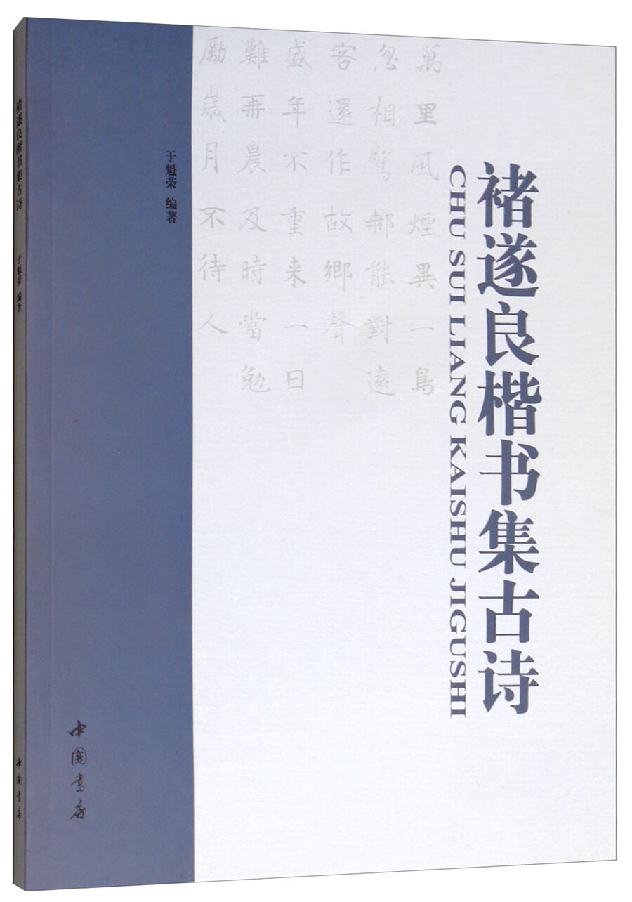 【正版书】褚遂良楷书集古诗
