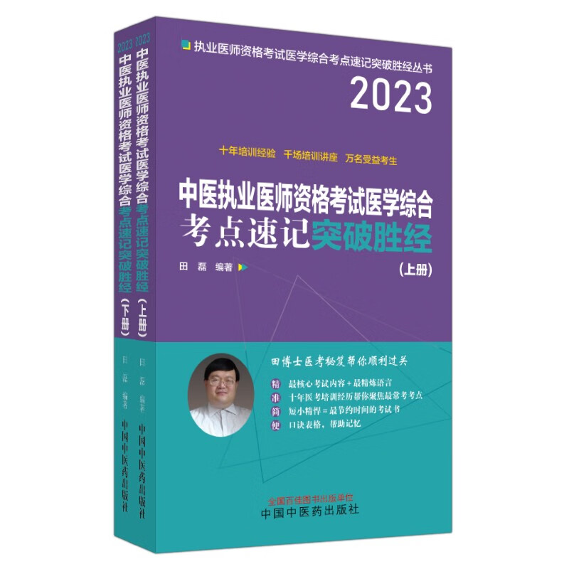 2023年中医执业医师资格考试医学综合考点速记突破胜经上下册