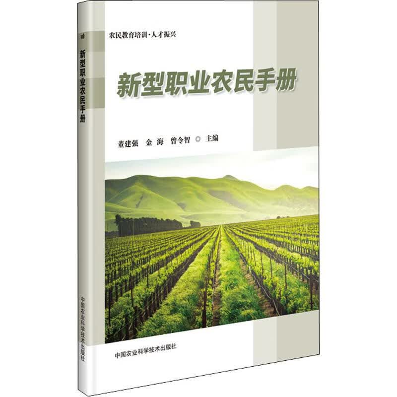 新型职业农民手册