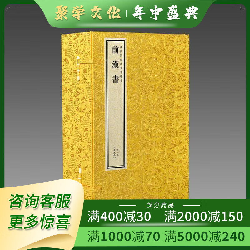 前汉书 文渊阁四库全书珍赏 16开包背装 全九函五十四册 线装