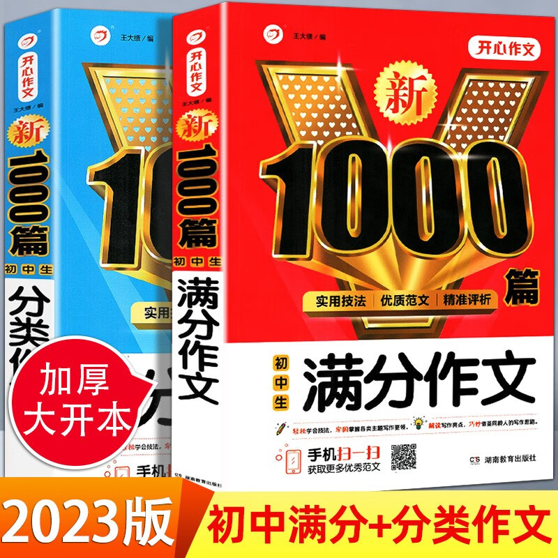 开心教育初中生满分作文1000篇+分类作文1000篇 满分作文素材七年级初一二三初中满分作文