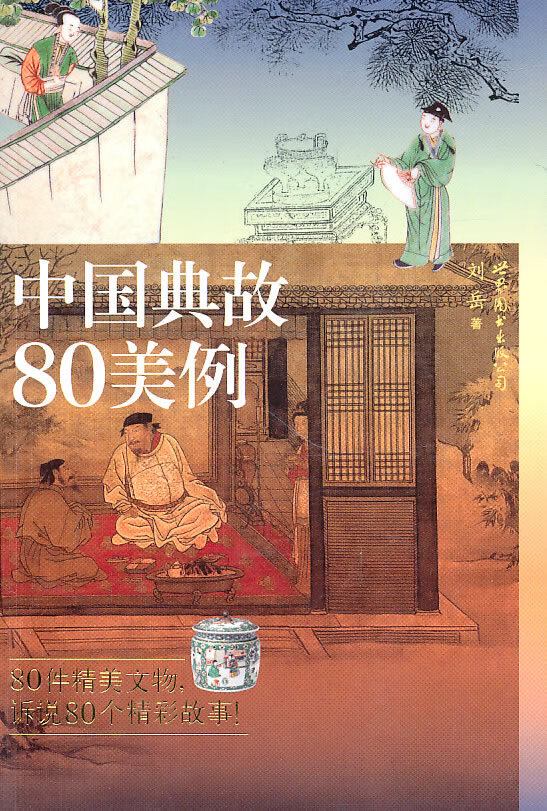 中国典故80美例 刘岳