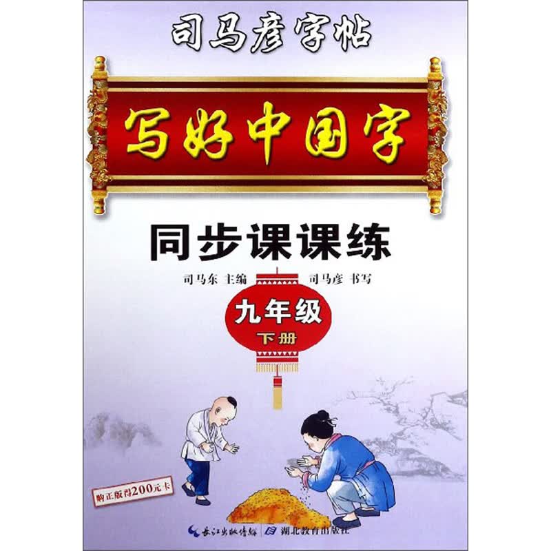 同步课课练（九年级下册）/司马彦字帖