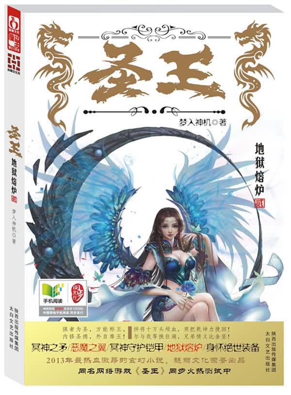 长篇小说;圣王2 梦入神机【正版书】