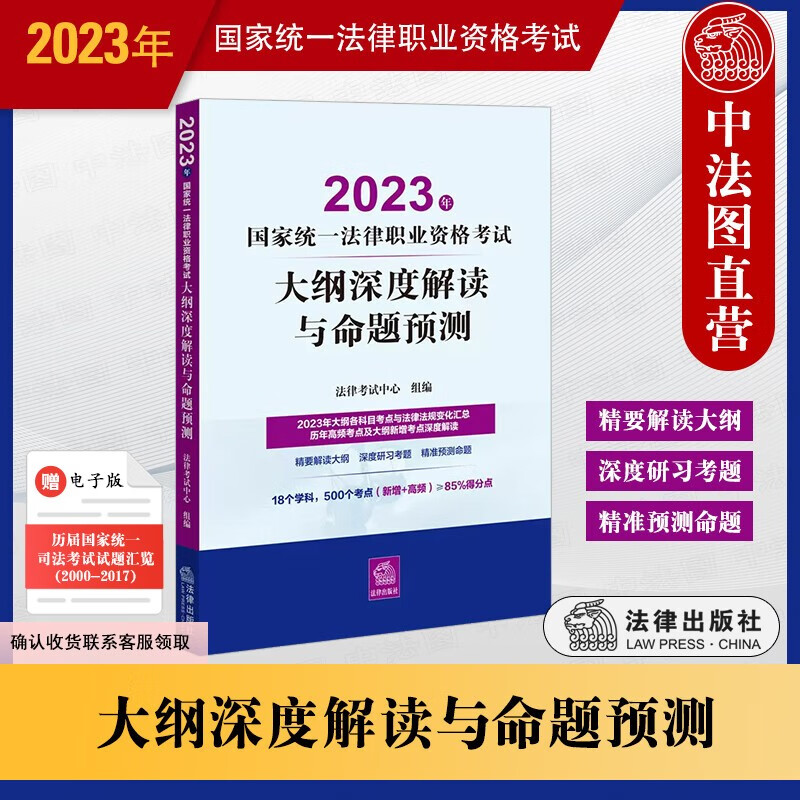 正版 2023年国家统一法律职业资格考试大纲深度解读与命题预测 法律出版社 2023年法考复习参考书 历年高频考点大纲新增考点解读