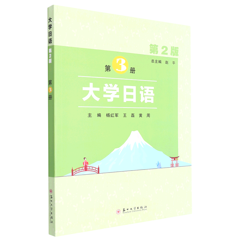 大学日语(第3册第2版)