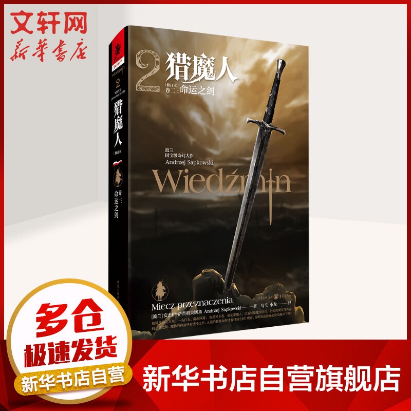 【礼盒装+精美礼品】猎魔人小说中文原版精装版全套8册 风暴季节+白狼崛起+命运之剑+精灵之血+轻蔑时代+火之洗礼+雨燕之塔+湖中女士 游戏巨作《巫师3》原作小说 NETFLIX同名热播剧集 卷2：命运