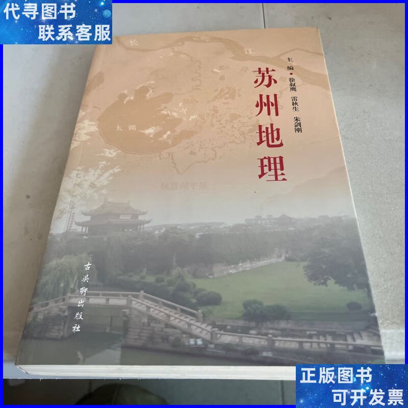 苏州地理 古吴轩出版社二手书