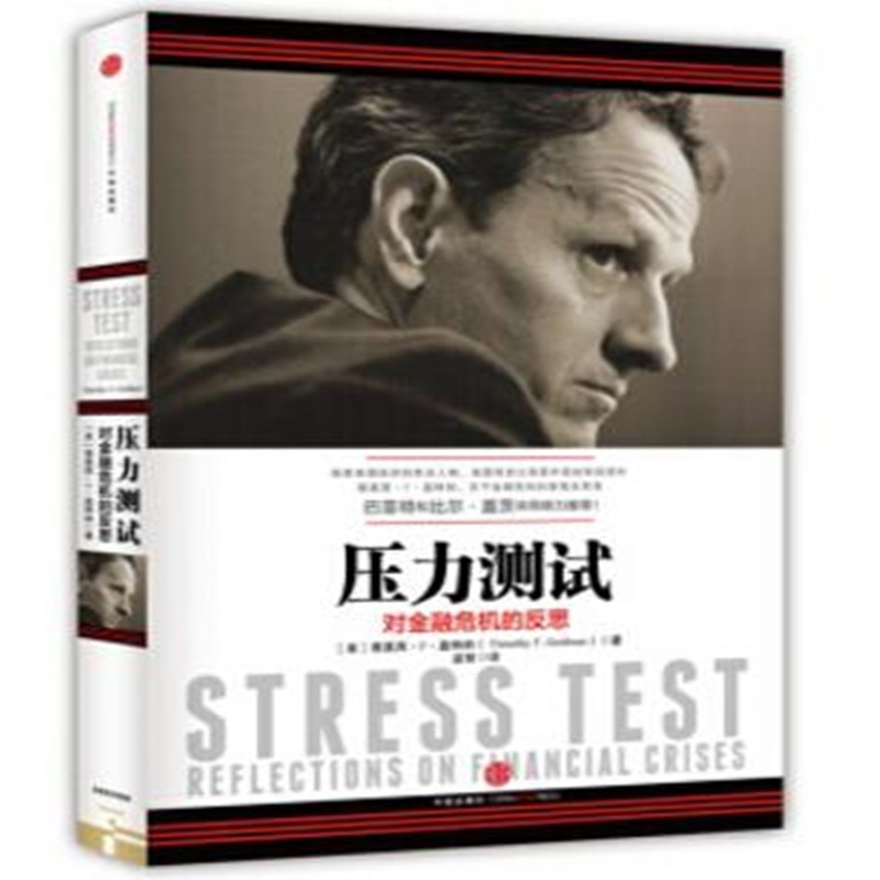 压力测试：对金融危机的反思【上新】