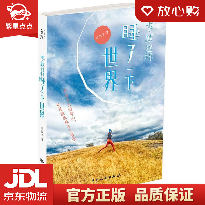 【新华书店正版图书】嗯，就这样睡了一下世界 毛豆子 中国旅游出版社 正版图书