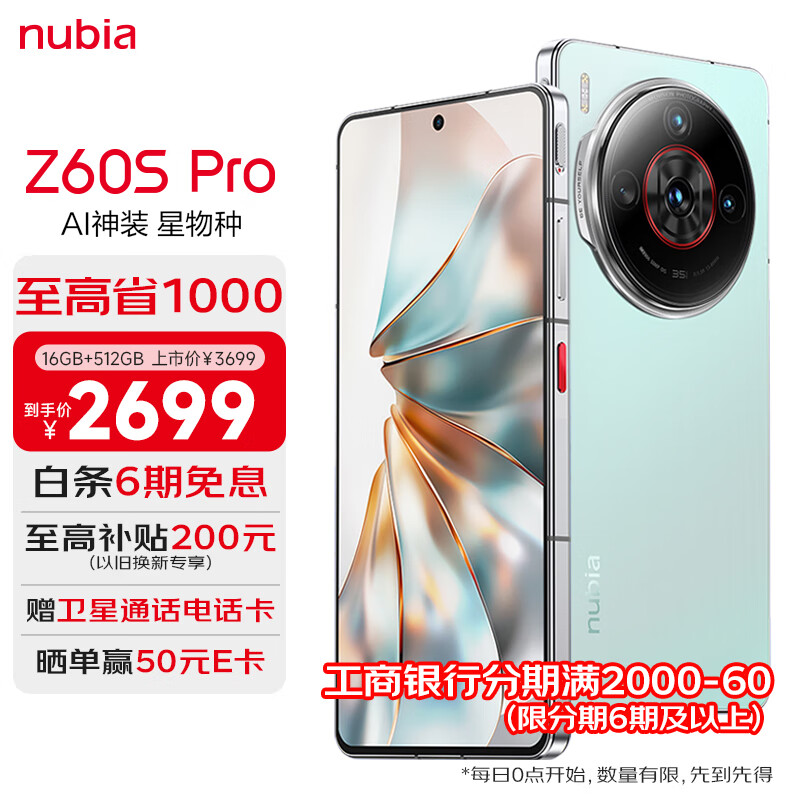 努比亚（nubia）Z60S Pro 16GB+512GB碧海青  后置三摄120Hz直屏长续航 5G手机游戏拍照 卫星通信手机