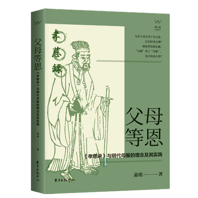 父母等恩 《孝慈录》与明代母服的理念及其实践 历史 萧琪 东方出版中心 9787547315118