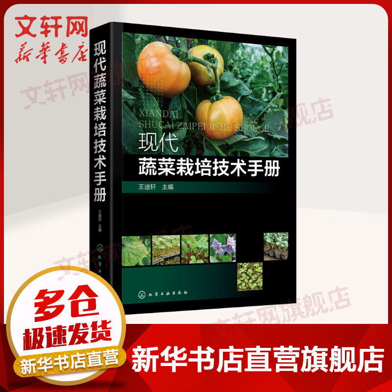现代蔬菜栽培技术手册
