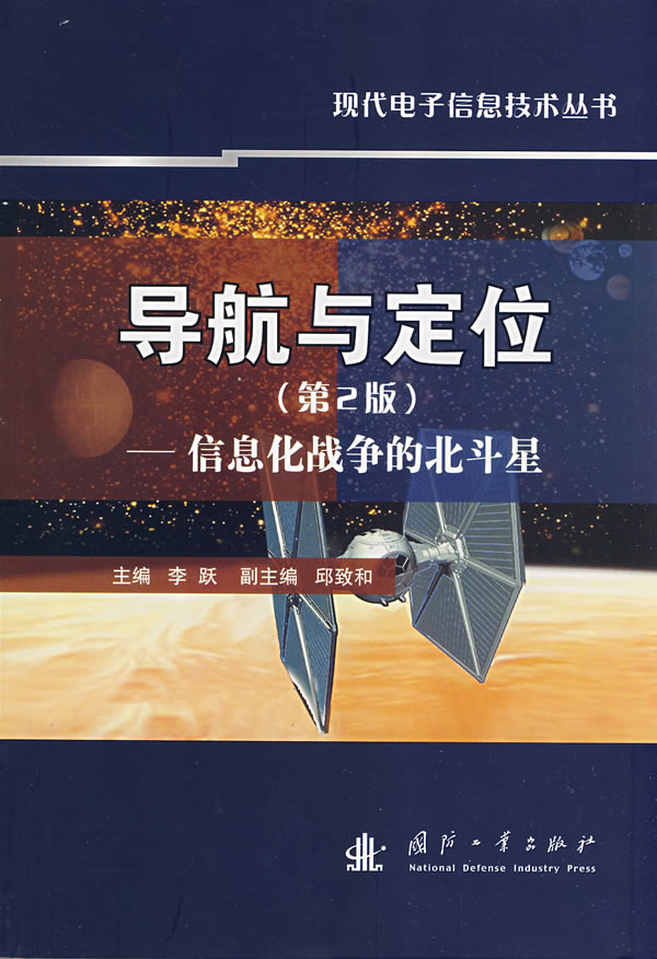 导航与定位－信息化战争的北斗星(第2版)