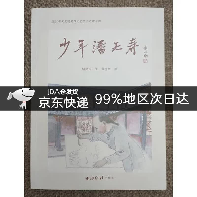 少年潘天寿（浙江省文史研究院文史丛书之四十四）