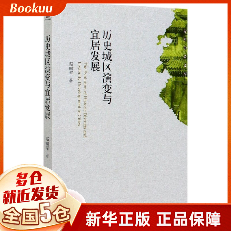 历史城区演变与宜居发展/青年学者文库