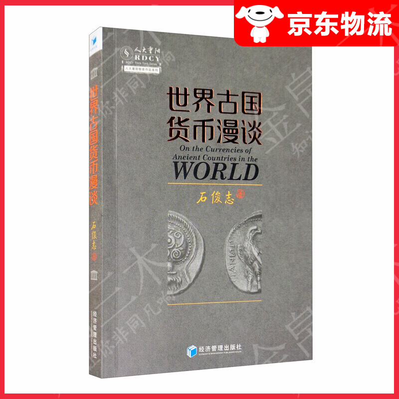 世界古国货币漫谈