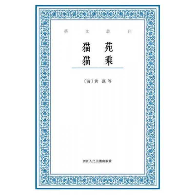 [正版图书] 猫苑 猫乘 [清]黄汉 浙江人民美术出版社 9787534046896