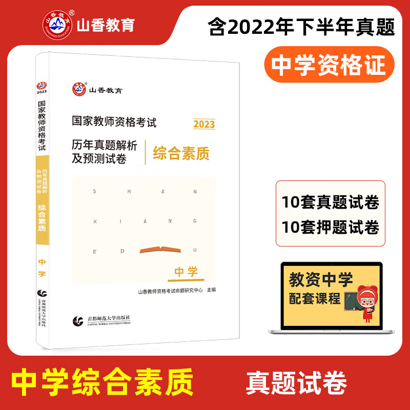 山香教育 2023中学教师资格证考试用书教材\历年真题试卷\必刷题库1000题 教育知识与能力\综合素质 综合素质 试卷（10真题+10预测）