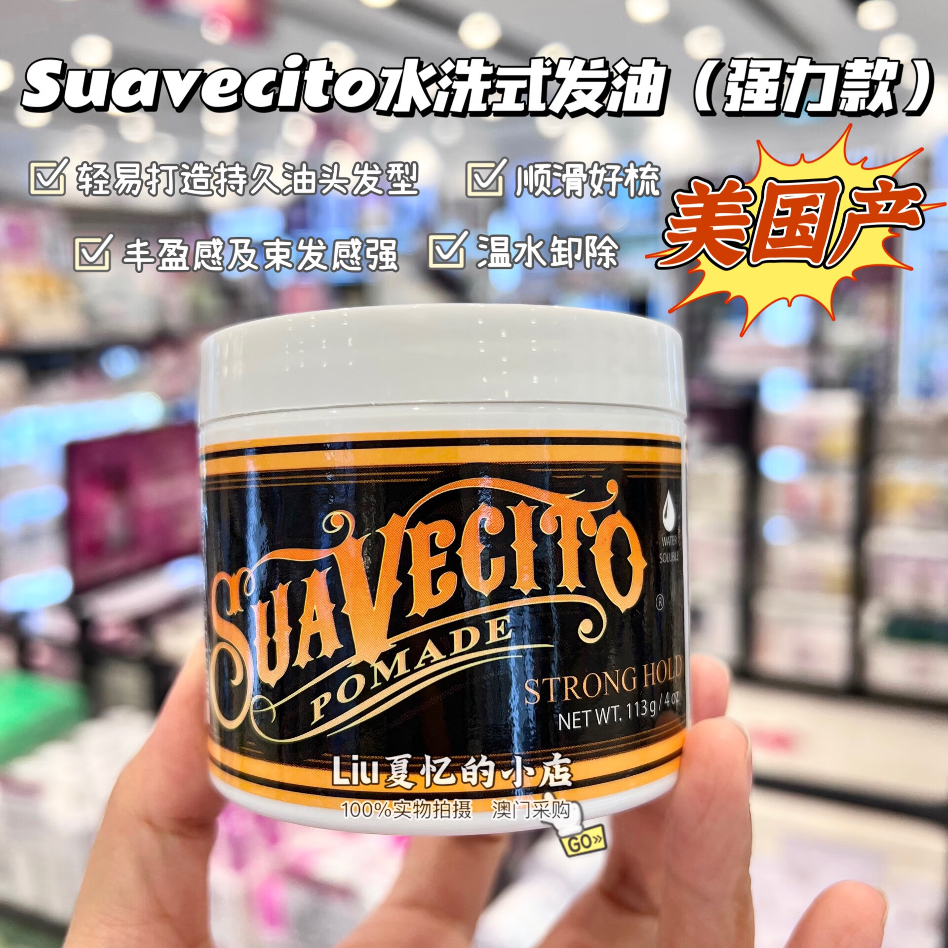 美国产 suavecito骷髅头水洗式发油113g强力款男士背头造型油头膏 #1