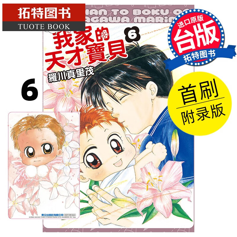 现货 我家的天才宝贝爱藏版 首刷附录版 6 东立 漫画书 港台原版