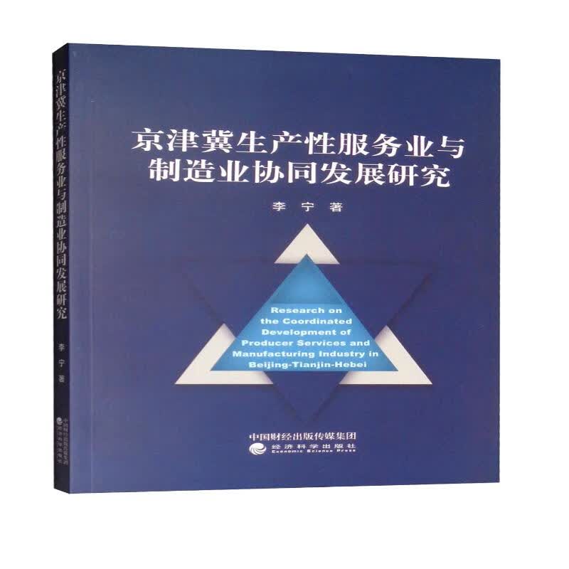 京津冀生产性服务业与制造业协同发展研究