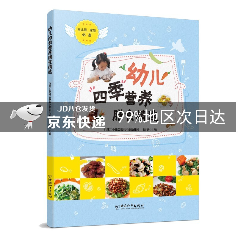 幼儿四季营养膳食精选