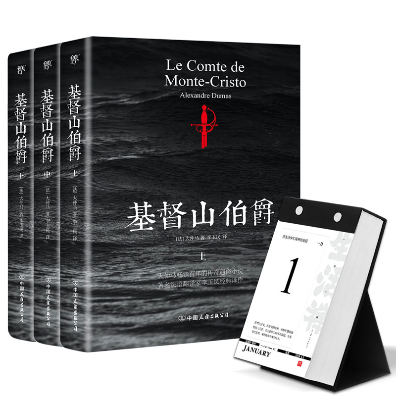 基督山伯爵+一日一禅:2019生活禅日历