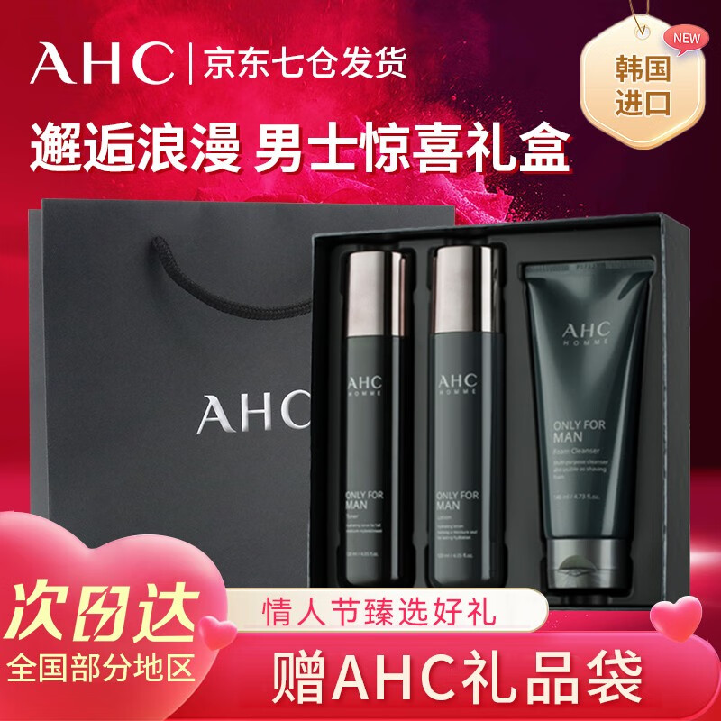 AHC情人节礼盒男士护肤品套装水乳三件套洗面奶护肤补水保湿控油韩国 AHC三件套