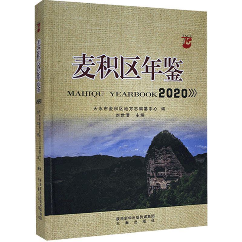 麦积年鉴:2020:2020字典词典/工具书 图书