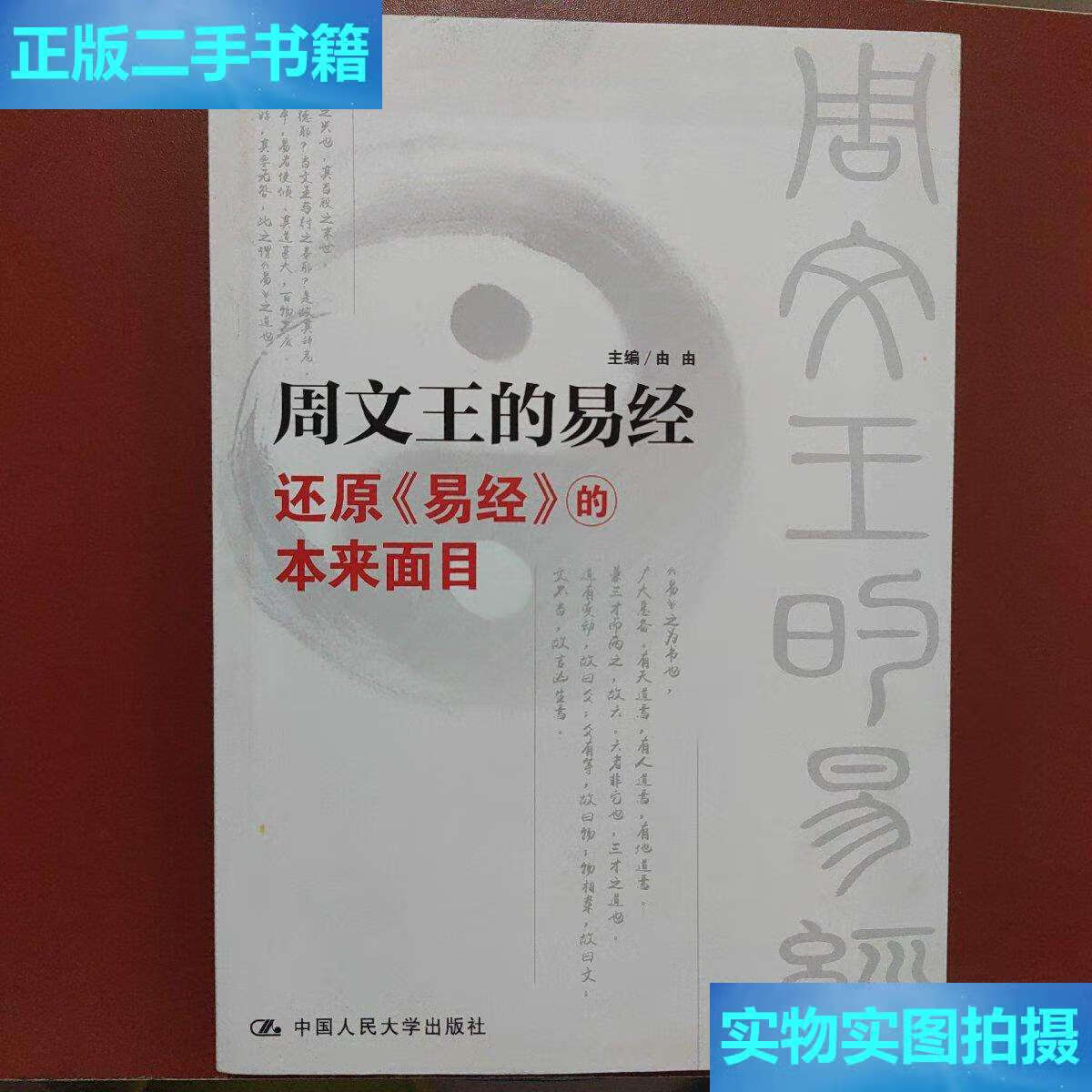 【二手9成新】周文王的易经 /由由 中国人民大学