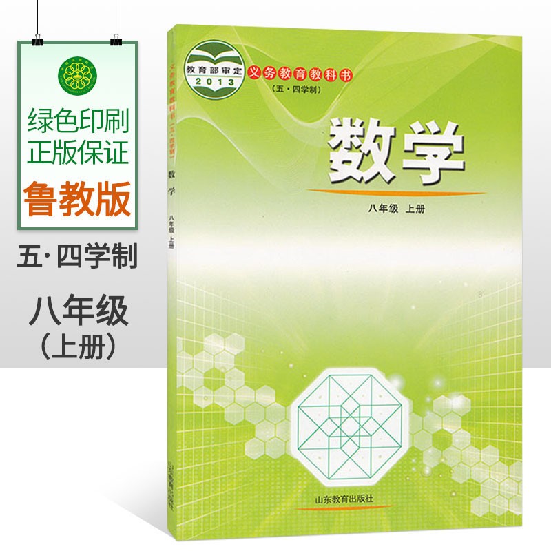 五四制中学八年级上册数学书鲁教版教材 初中教材人教部编版义务教育教科书课本54制8八年级上学期数学课本山东教育出版社