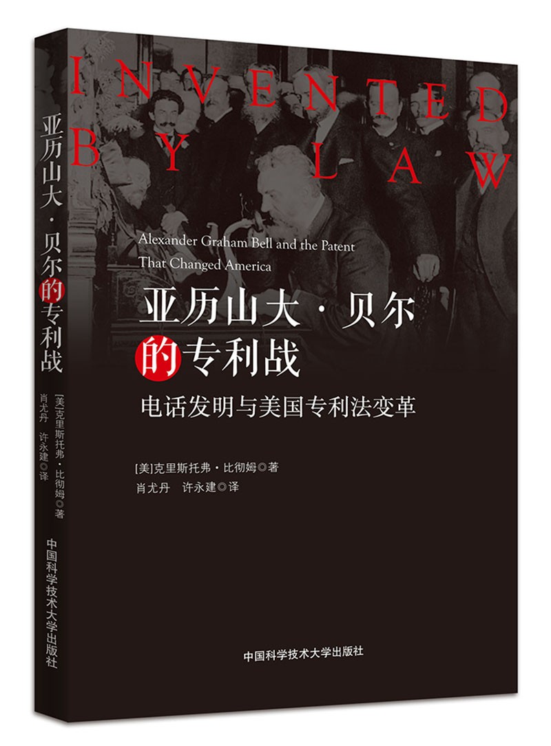亚历山大·贝尔的专利战/电话发明与美国专利法变革