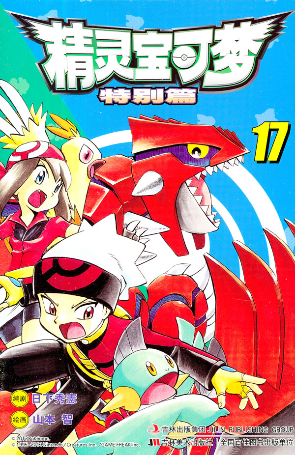 精灵宝可梦17 [日]日下秀宪 【正版书籍,畅读优品】