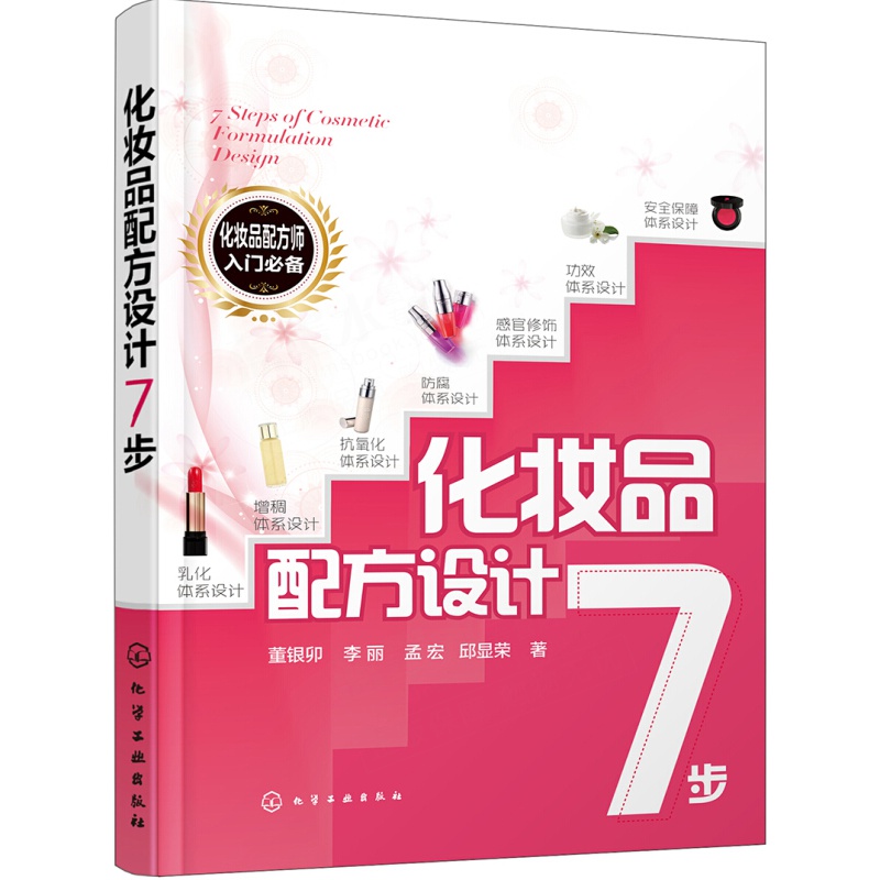  化妆品配方设计7步 化妆品配方设计书籍 化妆品配方师书 化妆品配方师培训